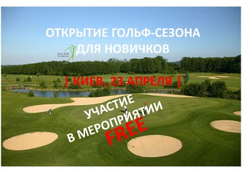 открытие сезона3